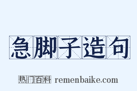 急脚子造句是什么意思的图片